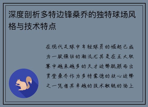 深度剖析多特边锋桑乔的独特球场风格与技术特点
