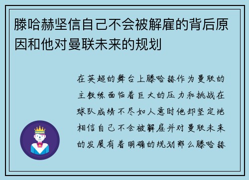 滕哈赫坚信自己不会被解雇的背后原因和他对曼联未来的规划