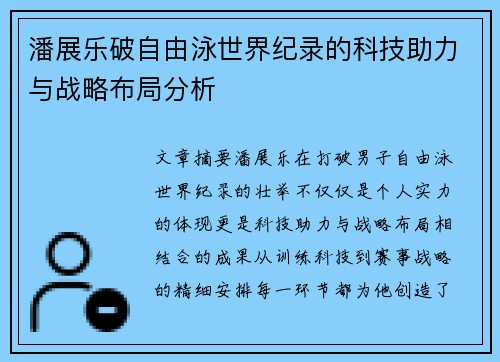 潘展乐破自由泳世界纪录的科技助力与战略布局分析
