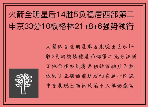 火箭全明星后14胜5负稳居西部第二 申京33分10板格林21+8+6强势领衔