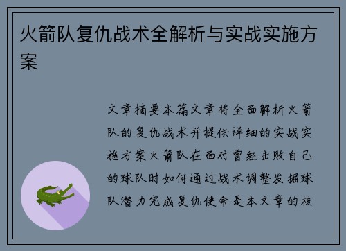 火箭队复仇战术全解析与实战实施方案