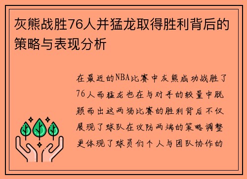 灰熊战胜76人并猛龙取得胜利背后的策略与表现分析