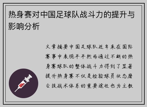 热身赛对中国足球队战斗力的提升与影响分析