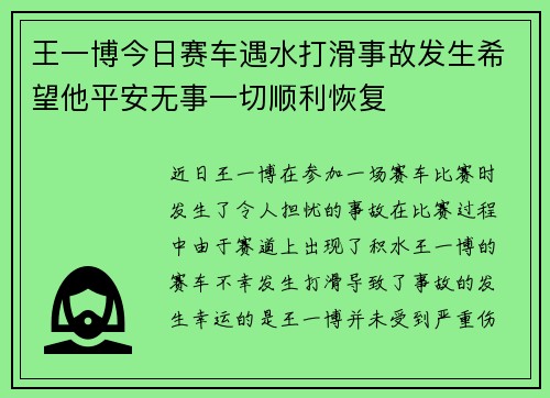 王一博今日赛车遇水打滑事故发生希望他平安无事一切顺利恢复
