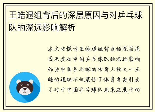 王皓退组背后的深层原因与对乒乓球队的深远影响解析