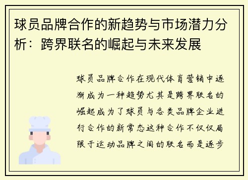 球员品牌合作的新趋势与市场潜力分析：跨界联名的崛起与未来发展