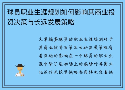 球员职业生涯规划如何影响其商业投资决策与长远发展策略