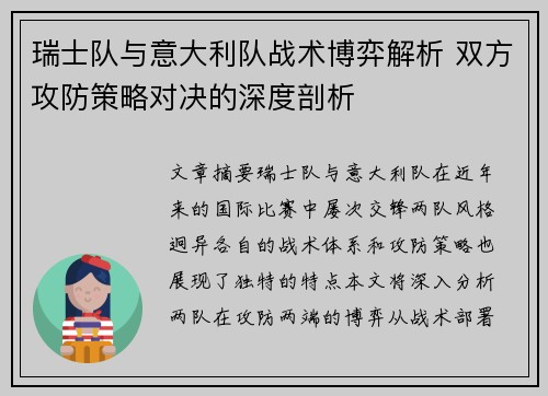瑞士队与意大利队战术博弈解析 双方攻防策略对决的深度剖析