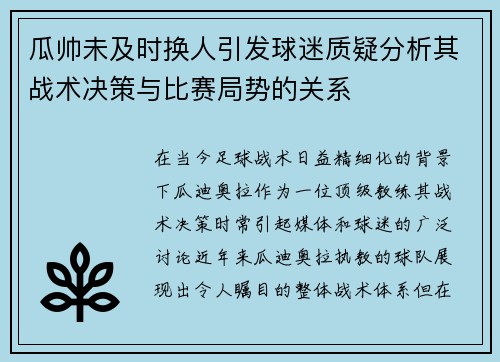 瓜帅未及时换人引发球迷质疑分析其战术决策与比赛局势的关系 瓜帅未及时换人引发球迷质疑分析其战术决策与比赛局势的关系