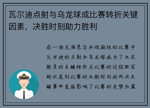 瓦尔迪点射与乌龙球成比赛转折关键因素，决胜时刻助力胜利