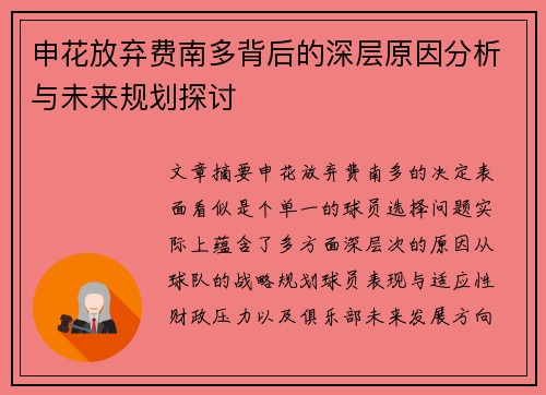 申花放弃费南多背后的深层原因分析与未来规划探讨