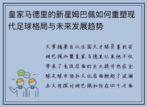 皇家马德里的新星姆巴佩如何重塑现代足球格局与未来发展趋势