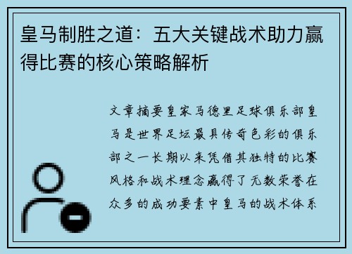 皇马制胜之道：五大关键战术助力赢得比赛的核心策略解析