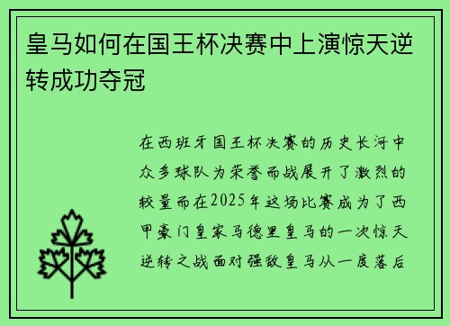 皇马如何在国王杯决赛中上演惊天逆转成功夺冠