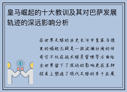 皇马崛起的十大教训及其对巴萨发展轨迹的深远影响分析