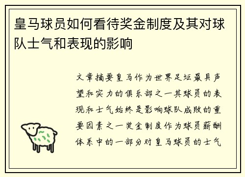 皇马球员如何看待奖金制度及其对球队士气和表现的影响