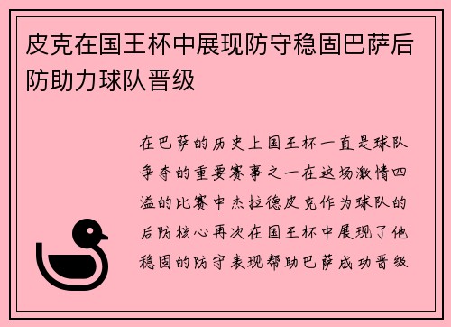 皮克在国王杯中展现防守稳固巴萨后防助力球队晋级